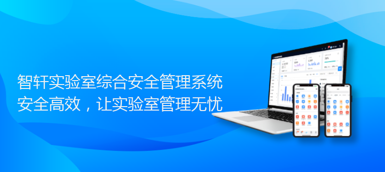 实验室综合安全管理系统